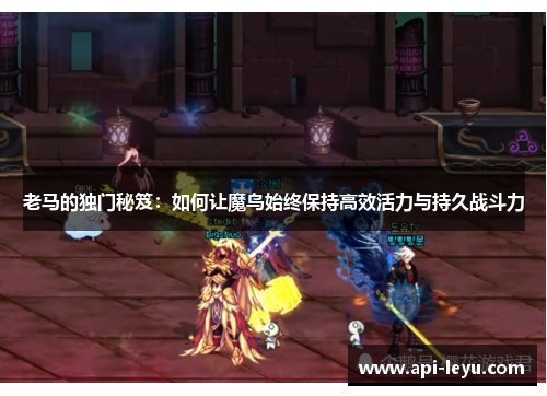 老马的独门秘笈:如何让魔鸟始终保持高效活力与持久战斗力