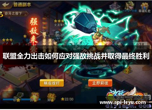 联盟全力出击如何应对强敌挑战并取得最终胜利 联盟全力出击如何应对强敌挑战并取得最终胜利