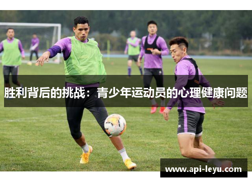 胜利背后的挑战:青少年运动员的心理健康问题