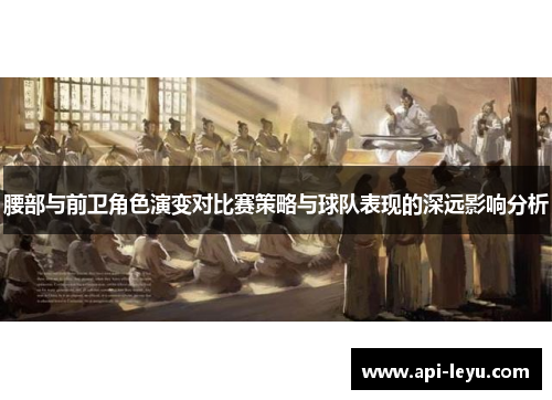 腰部与前卫角色演变对比赛策略与球队表现的深远影响分析