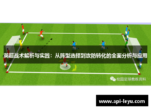 英超战术解析与实践:从阵型选择到攻防转化的全面分析与应用
