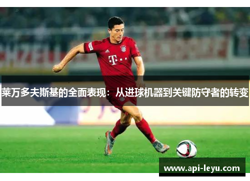 莱万多夫斯基的全面表现:从进球机器到关键防守者的转变
