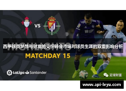 西甲球员梦想与财富的交织转会市场对球员生涯的双重影响分析