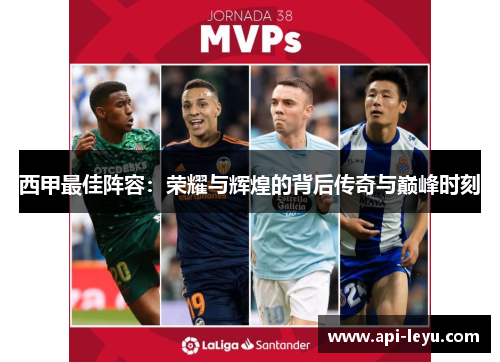 西甲最佳阵容:荣耀与辉煌的背后传奇与巅峰时刻