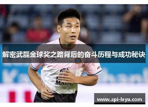 解密武磊金球奖之路背后的奋斗历程与成功秘诀 解密武磊金球奖之路背后的奋斗历程与成功秘诀
