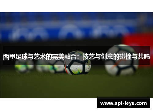 西甲足球与艺术的完美融合:技艺与创意的碰撞与共鸣