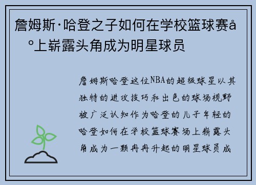 詹姆斯·哈登之子如何在学校篮球赛场上崭露头角成为明星球员