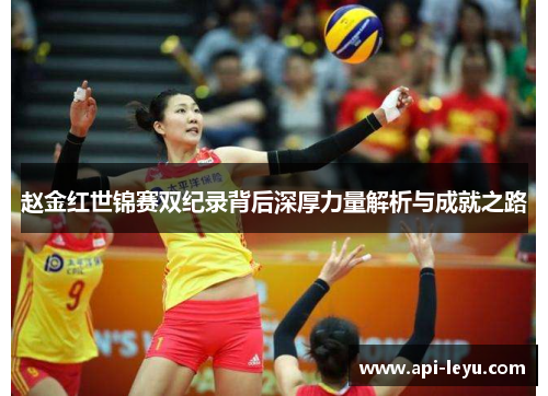 赵金红世锦赛双纪录背后深厚力量解析与成就之路 赵金红世锦赛双纪录背后深厚力量解析与成就之路