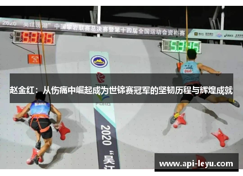 赵金红:从伤痛中崛起成为世锦赛冠军的坚韧历程与辉煌成就 赵金红:从伤痛中崛起成为世锦赛冠军的坚韧历程与辉煌成就
