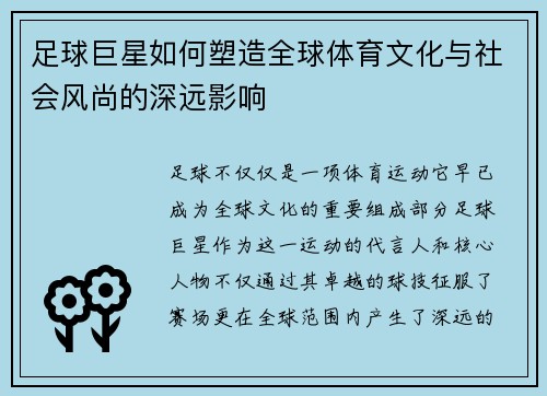 足球巨星如何塑造全球体育文化与社会风尚的深远影响 足球巨星如何塑造全球体育文化与社会风尚的深远影响