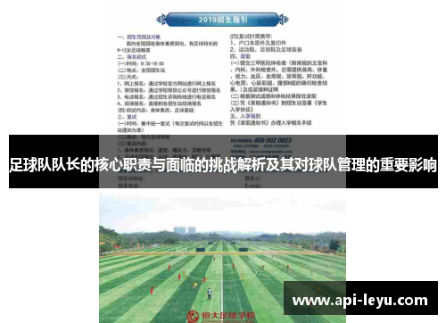 足球队队长的核心职责与面临的挑战解析及其对球队管理的重要影响