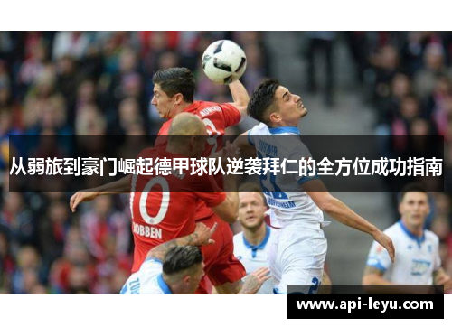 从弱旅到豪门崛起德甲球队逆袭拜仁的全方位成功指南 从弱旅到豪门崛起德甲球队逆袭拜仁的全方位成功指南