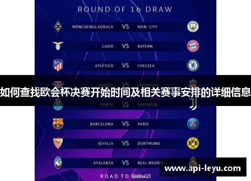 如何查找欧会杯决赛开始时间及相关赛事安排的详细信息 如何查找欧会杯决赛开始时间及相关赛事安排的详细信息
