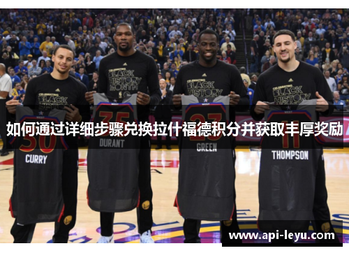 如何通过详细步骤兑换拉什福德积分并获取丰厚奖励 如何通过详细步骤兑换拉什福德积分并获取丰厚奖励