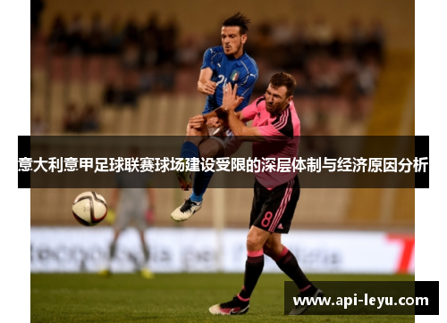 意大利意甲足球联赛球场建设受限的深层体制与经济原因分析 意大利意甲足球联赛球场建设受限的深层体制与经济原因分析