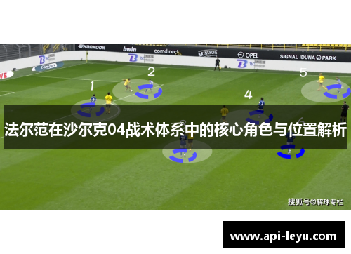 法尔范在沙尔克04战术体系中的核心角色与位置解析