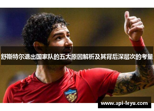 舒斯特尔退出国家队的五大原因解析及其背后深层次的考量 舒斯特尔退出国家队的五大原因解析及其背后深层次的考量