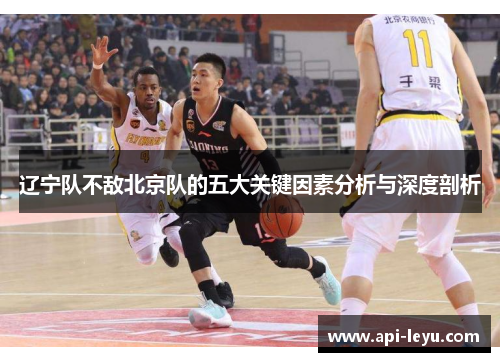 辽宁队不敌北京队的五大关键因素分析与深度剖析