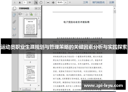 运动员职业生涯规划与管理策略的关键因素分析与实践探索