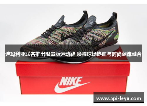 迪玛利亚联名推出限量版运动鞋 唤醒球场热血与时尚潮流融合