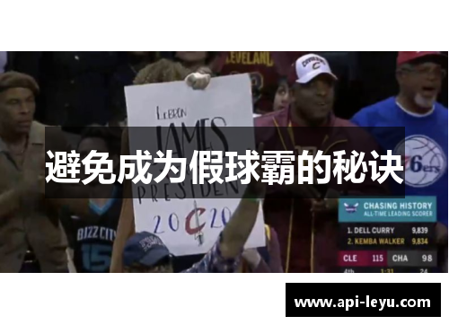 避免成为假球霸的秘诀