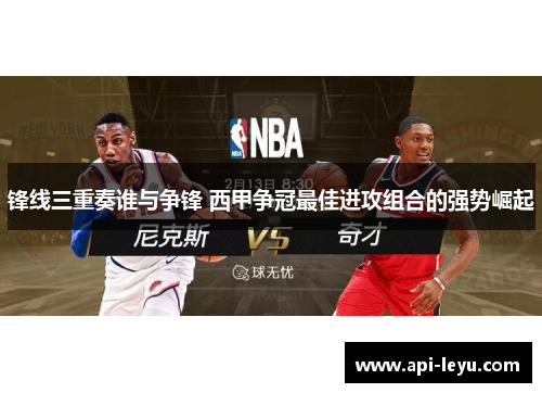 锋线三重奏谁与争锋 西甲争冠最佳进攻组合的强势崛起