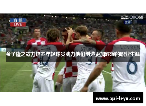 金子隆之致力培养年轻球员助力他们创造更加辉煌的职业生涯