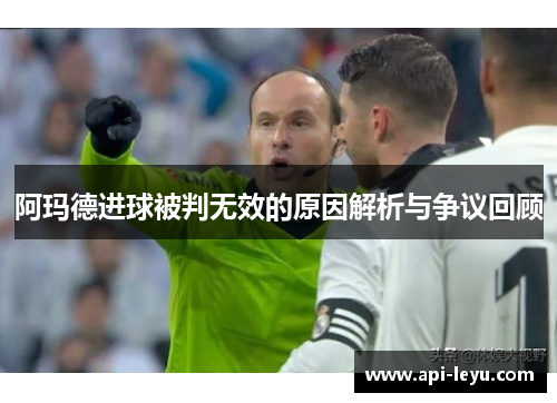 阿玛德进球被判无效的原因解析与争议回顾 阿玛德进球被判无效的原因解析与争议回顾