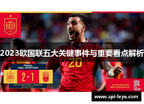 2023欧国联五大关键事件与重要看点解析 2023欧国联五大关键事件与重要看点解析