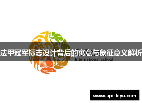 法甲冠军标志设计背后的寓意与象征意义解析 法甲冠军标志设计背后的寓意与象征意义解析