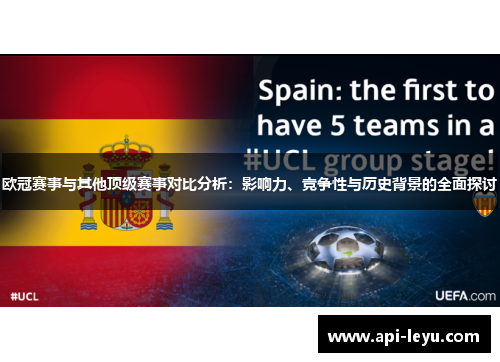 欧冠赛事与其他顶级赛事对比分析:影响力、竞争性与历史背景的全面探讨 欧冠赛事与其他顶级赛事对比分析:影响力、竞争性与历史背景的全面探讨