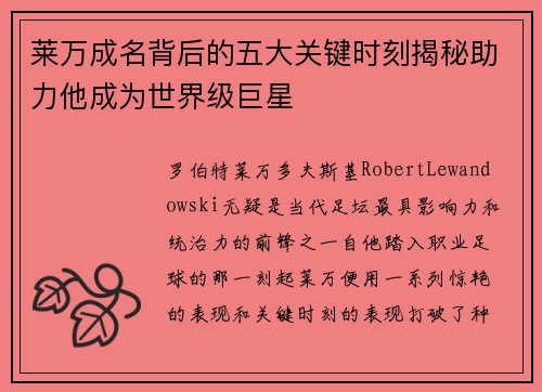 莱万成名背后的五大关键时刻揭秘助力他成为世界级巨星 莱万成名背后的五大关键时刻揭秘助力他成为世界级巨星