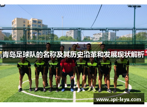 青岛足球队的名称及其历史沿革和发展现状解析