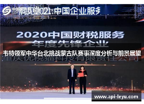 韦特领军中华台北挑战蒙古队赛事深度分析与前景展望