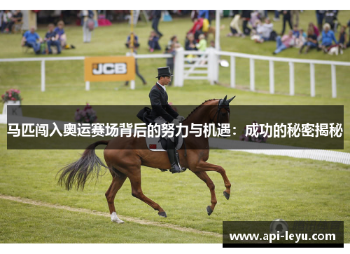 马匹闯入奥运赛场背后的努力与机遇：成功的秘密揭秘