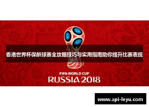 香港世界杯保龄球赛全攻略技巧与实用指南助你提升比赛表现