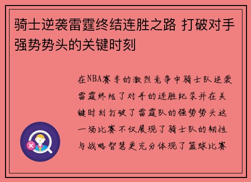 骑士逆袭雷霆终结连胜之路 打破对手强势势头的关键时刻