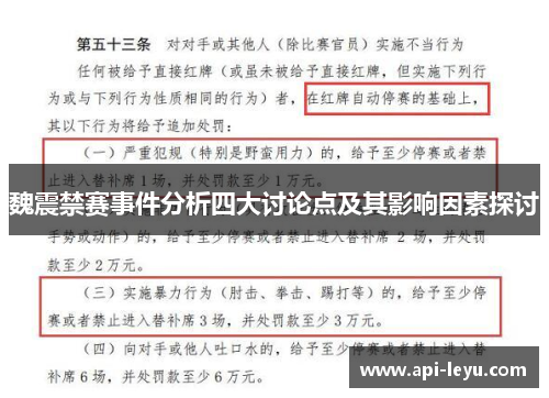 魏震禁赛事件分析四大讨论点及其影响因素探讨