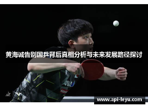 黄海诚告别国乒背后真相分析与未来发展路径探讨