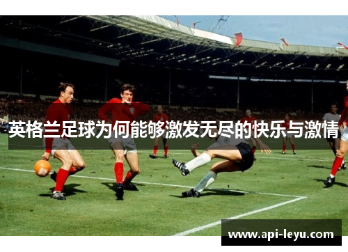 英格兰足球为何能够激发无尽的快乐与激情