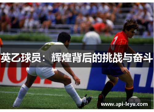 英乙球员：辉煌背后的挑战与奋斗