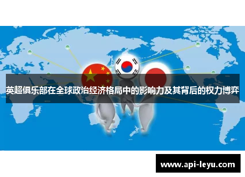 英超俱乐部在全球政治经济格局中的影响力及其背后的权力博弈