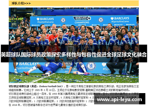 英超球队国际球员政策探索多样性与包容性促进全球足球文化融合