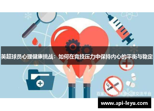 英超球员心理健康挑战：如何在竞技压力中保持内心的平衡与稳定