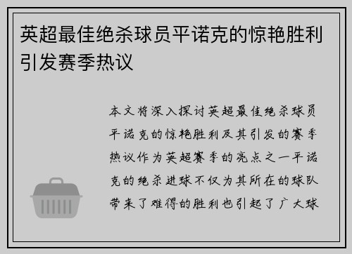 英超最佳绝杀球员平诺克的惊艳胜利引发赛季热议