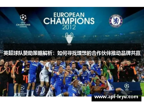 英超球队赞助策略解析：如何寻找理想的合作伙伴推动品牌共赢