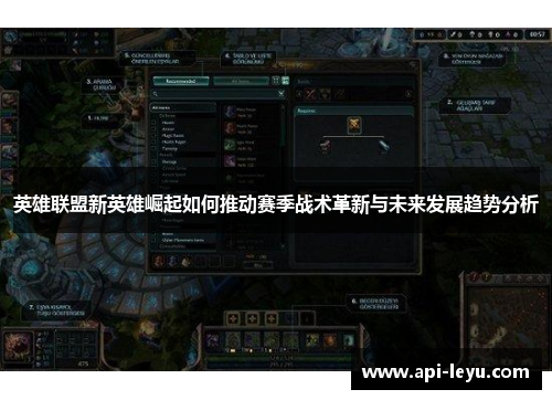 英雄联盟新英雄崛起如何推动赛季战术革新与未来发展趋势分析