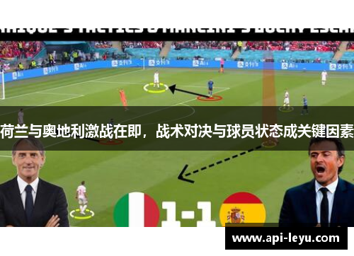 荷兰与奥地利激战在即，战术对决与球员状态成关键因素