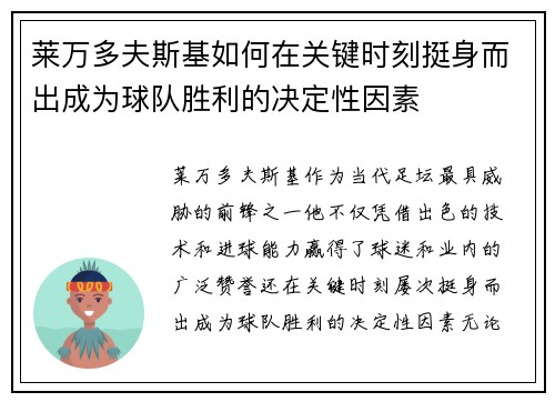 莱万多夫斯基如何在关键时刻挺身而出成为球队胜利的决定性因素