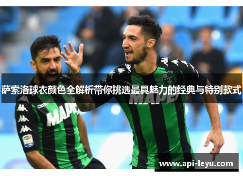 萨索洛球衣颜色全解析带你挑选最具魅力的经典与特别款式